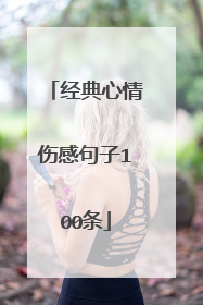 经典心情伤感句子100条