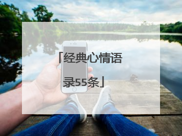 经典心情语录55条