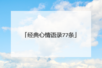 经典心情语录77条