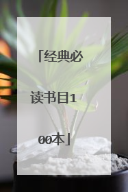 经典必读书目100本