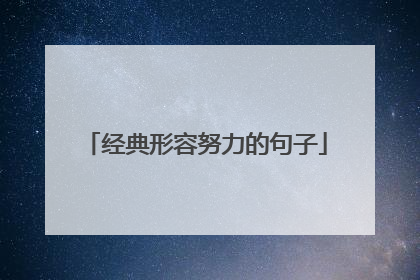 经典形容努力的句子