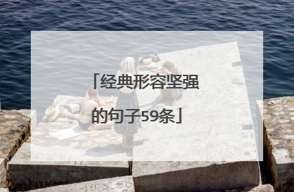 经典形容坚强的句子59条