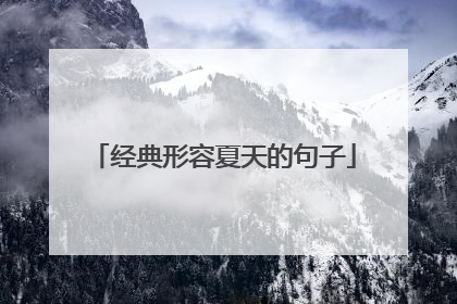 经典形容夏天的句子