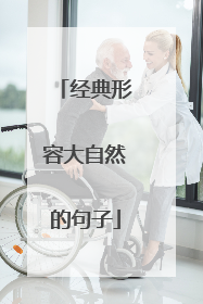 经典形容大自然的句子