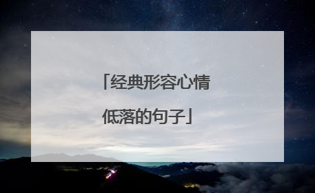 经典形容心情低落的句子