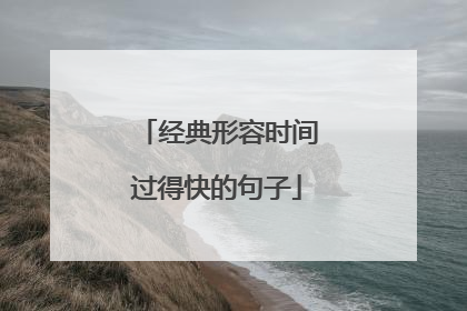 经典形容时间过得快的句子