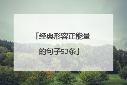 经典形容正能量的句子53条
