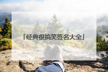 经典很搞笑签名大全