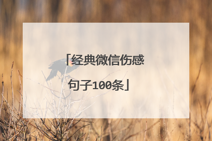 经典微信伤感句子100条