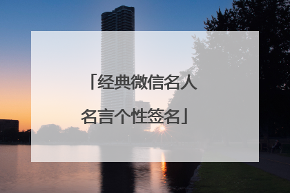 经典微信名人名言个性签名