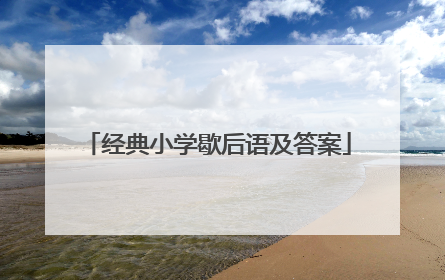 经典小学歇后语及答案