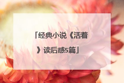 经典小说《活着》读后感5篇
