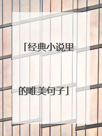 经典小说里的唯美句子