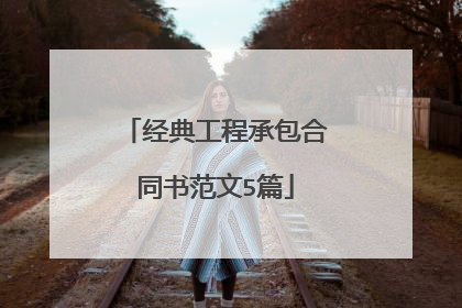 经典工程承包合同书范文5篇