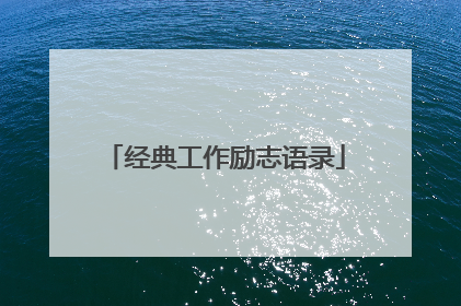 经典工作励志语录