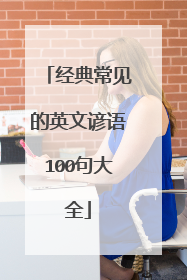 经典常见的英文谚语100句大全