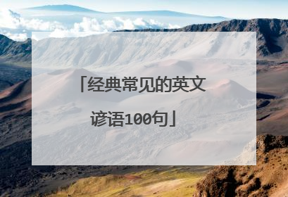 经典常见的英文谚语100句