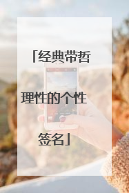 经典带哲理性的个性签名