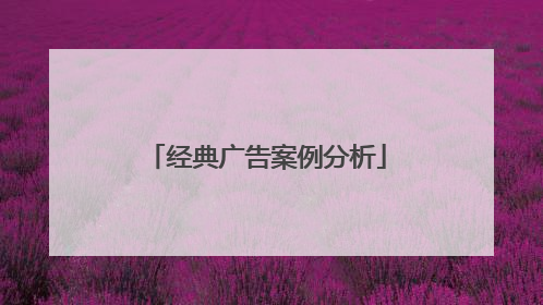 经典广告案例分析