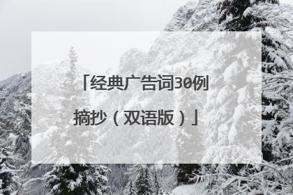经典广告词30例摘抄(双语版)