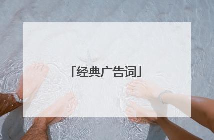 经典广告词