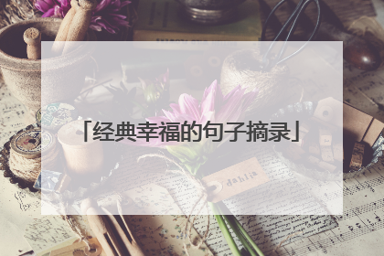 经典幸福的句子摘录