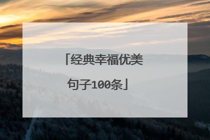 经典幸福优美句子100条
