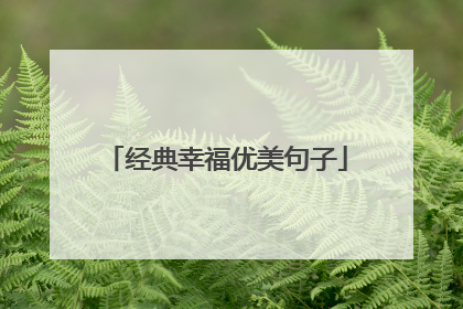经典幸福优美句子