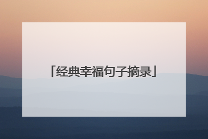 经典幸福句子摘录