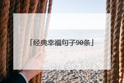 经典幸福句子90条