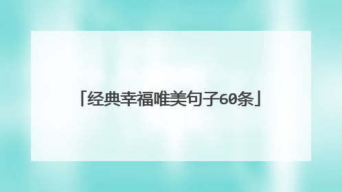经典幸福唯美句子60条