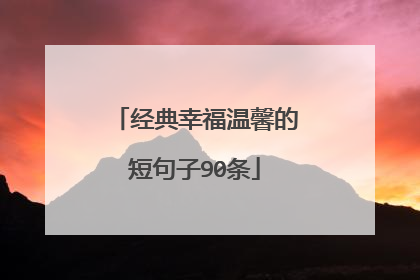 经典幸福温馨的短句子90条
