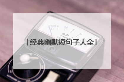 经典幽默短句子大全