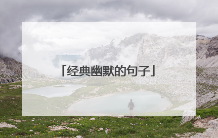 经典幽默的句子