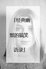 经典幽默的搞笑语录