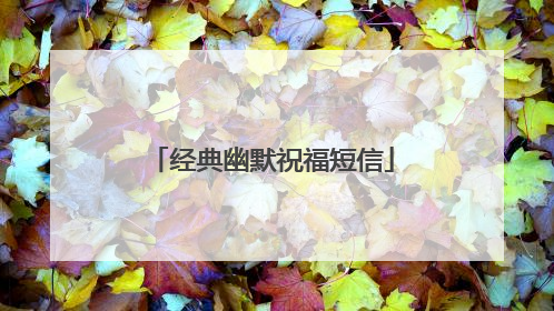 经典幽默祝福短信