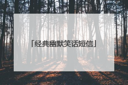 经典幽默笑话短信