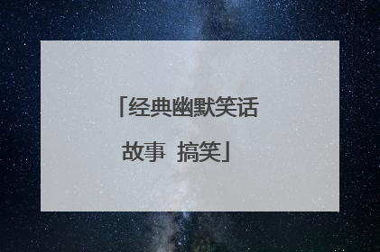 经典幽默笑话故事 搞笑