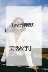 经典幽默笑话故事