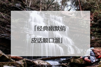 经典幽默俏皮话顺口溜