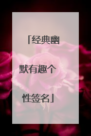 经典幽默有趣个性签名