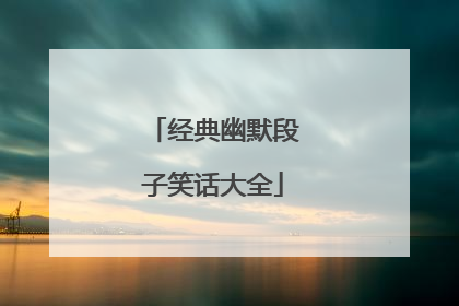 经典幽默段子笑话大全