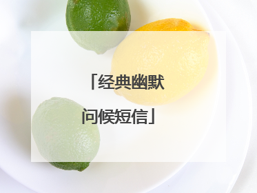 经典幽默问候短信