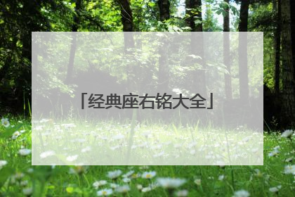 经典座右铭大全