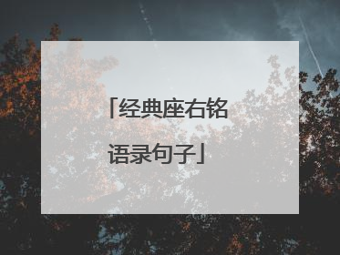 经典座右铭语录句子