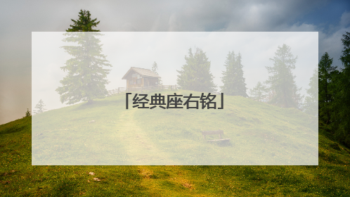 经典座右铭
