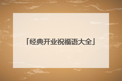 经典开业祝福语大全