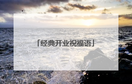 经典开业祝福语