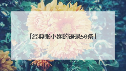经典张小娴的语录50条