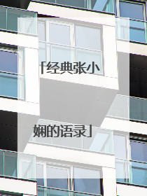 经典张小娴的语录